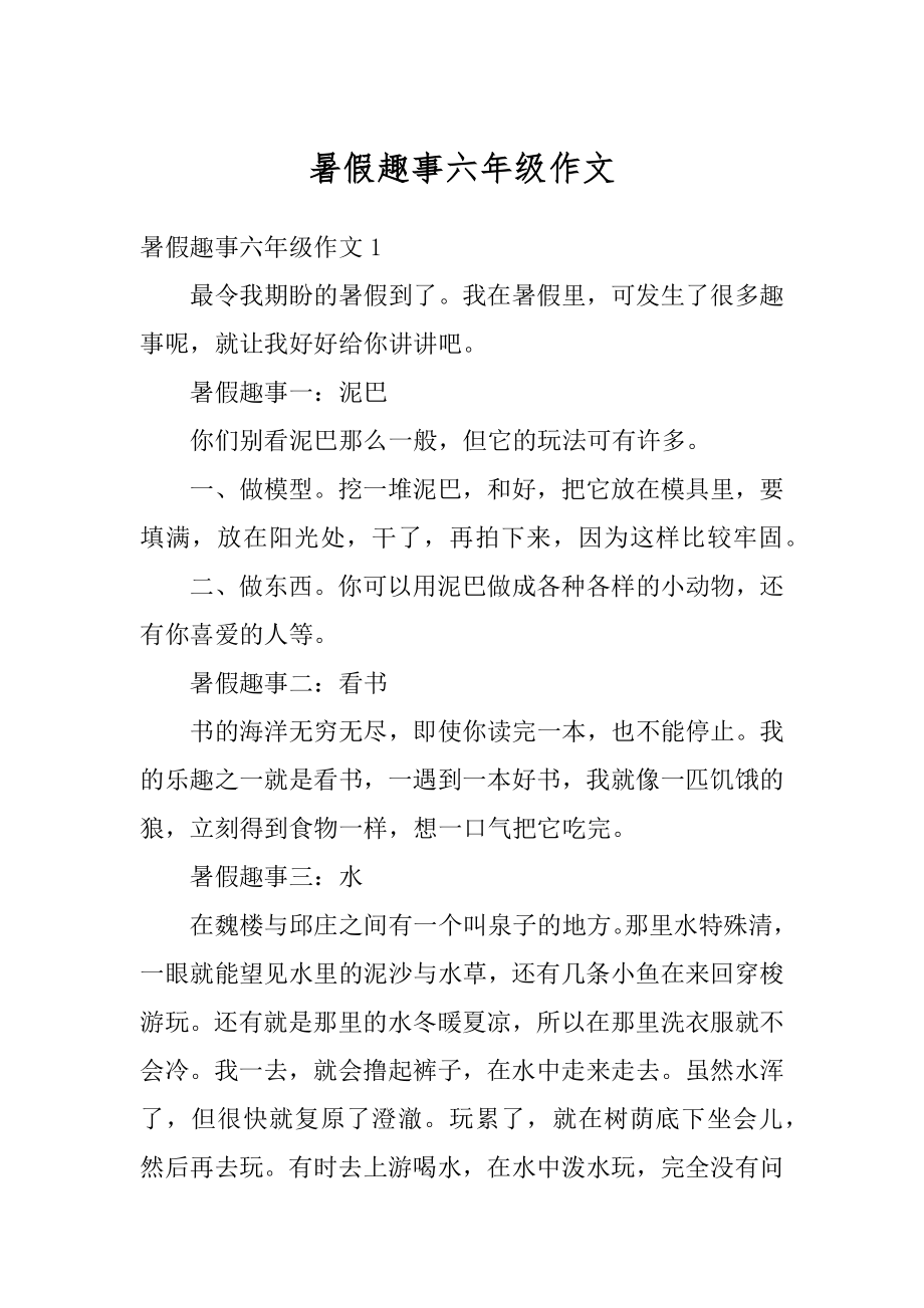 暑假趣事六年级作文汇总.docx_第1页