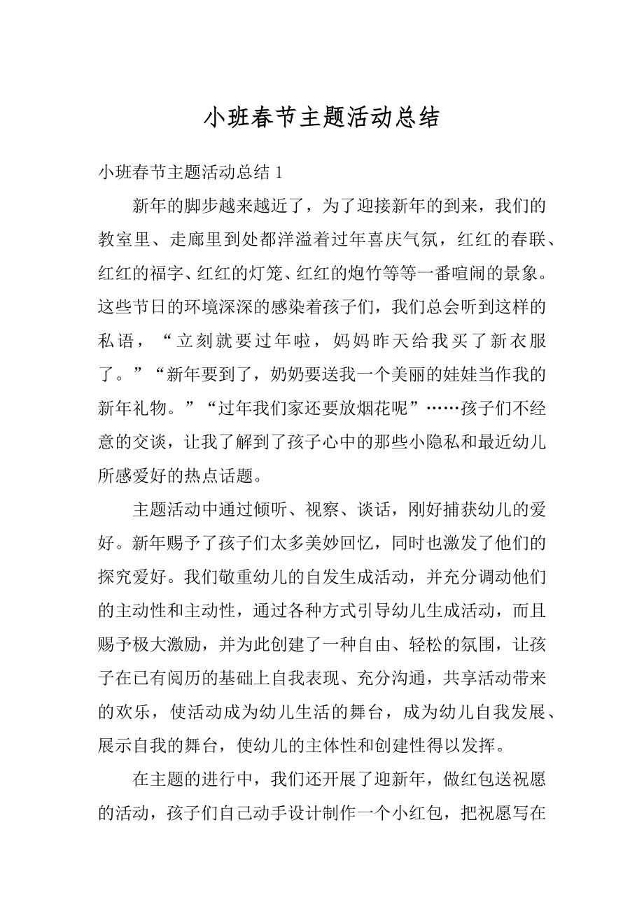 小班春节主题活动总结优质.docx_第1页