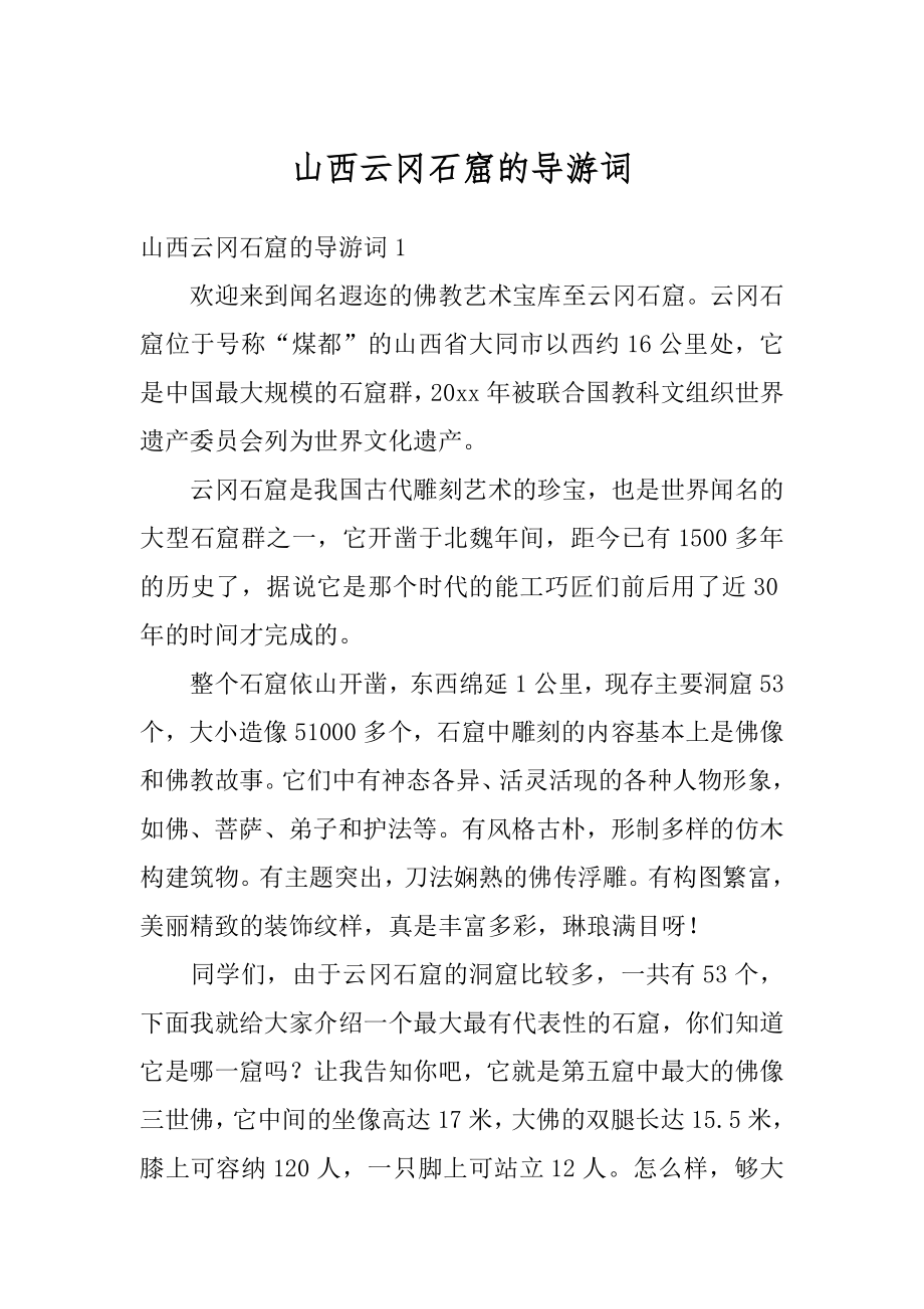 山西云冈石窟的导游词精选.docx_第1页