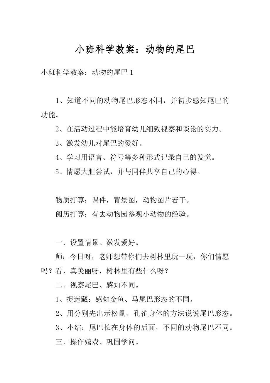 小班科学教案：动物的尾巴精选.docx_第1页