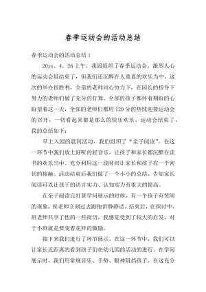 春季运动会的活动总结优质.docx