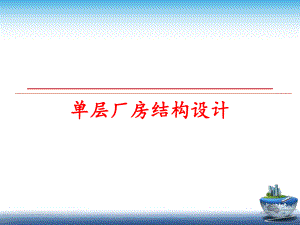 最新单层厂房结构设计PPT课件.ppt