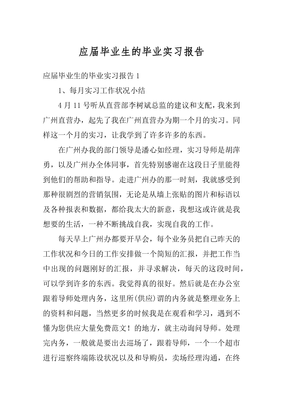 应届毕业生的毕业实习报告精品.docx_第1页