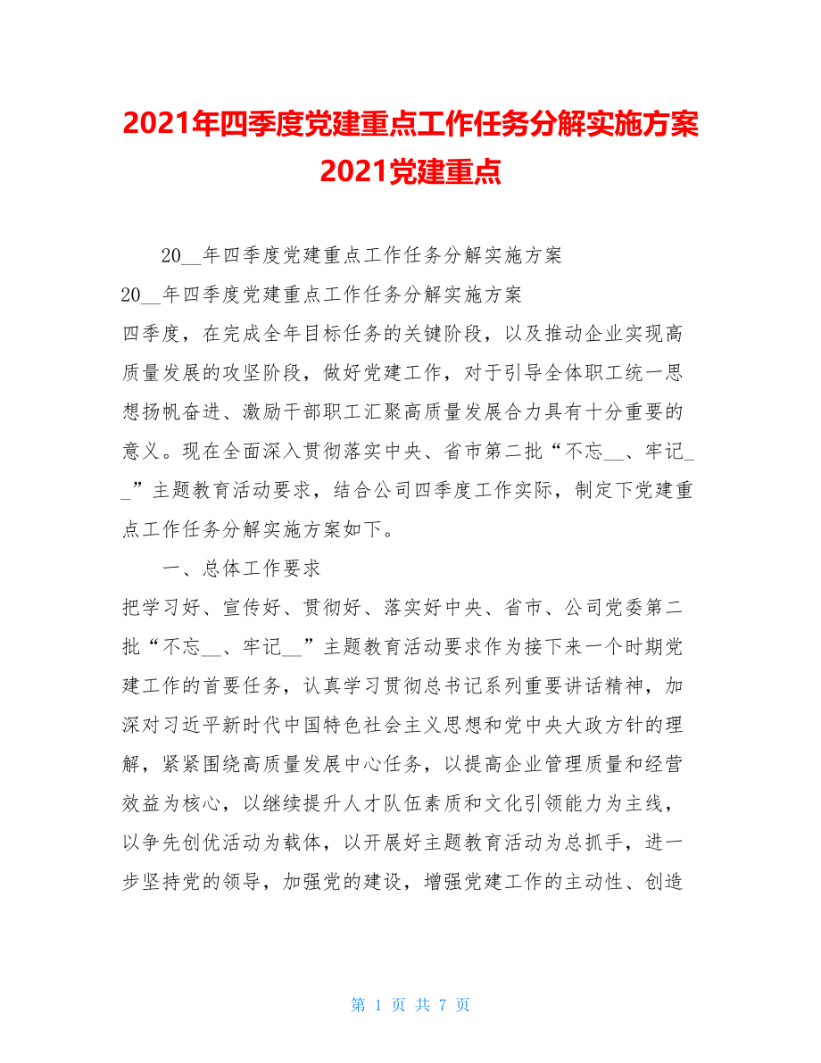 2021年四季度党建重点工作任务分解实施方案 2021党建重点.doc_第1页