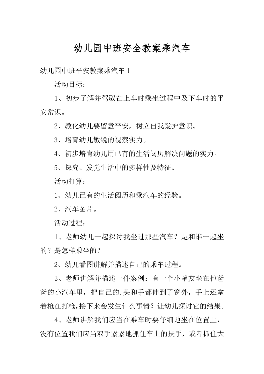 幼儿园中班安全教案乘汽车优质.docx_第1页