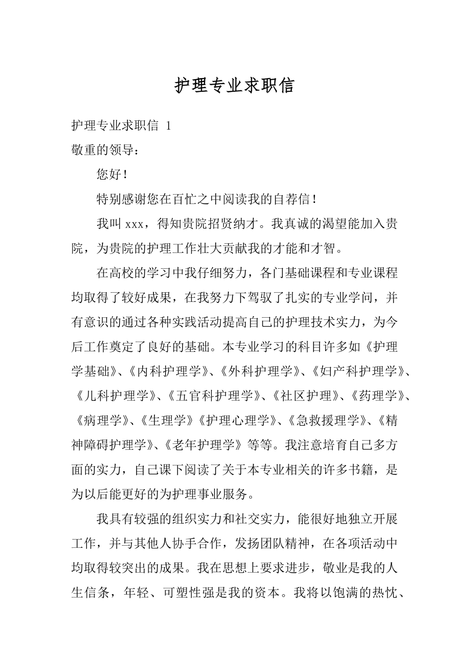 护理专业求职信优质.docx_第1页