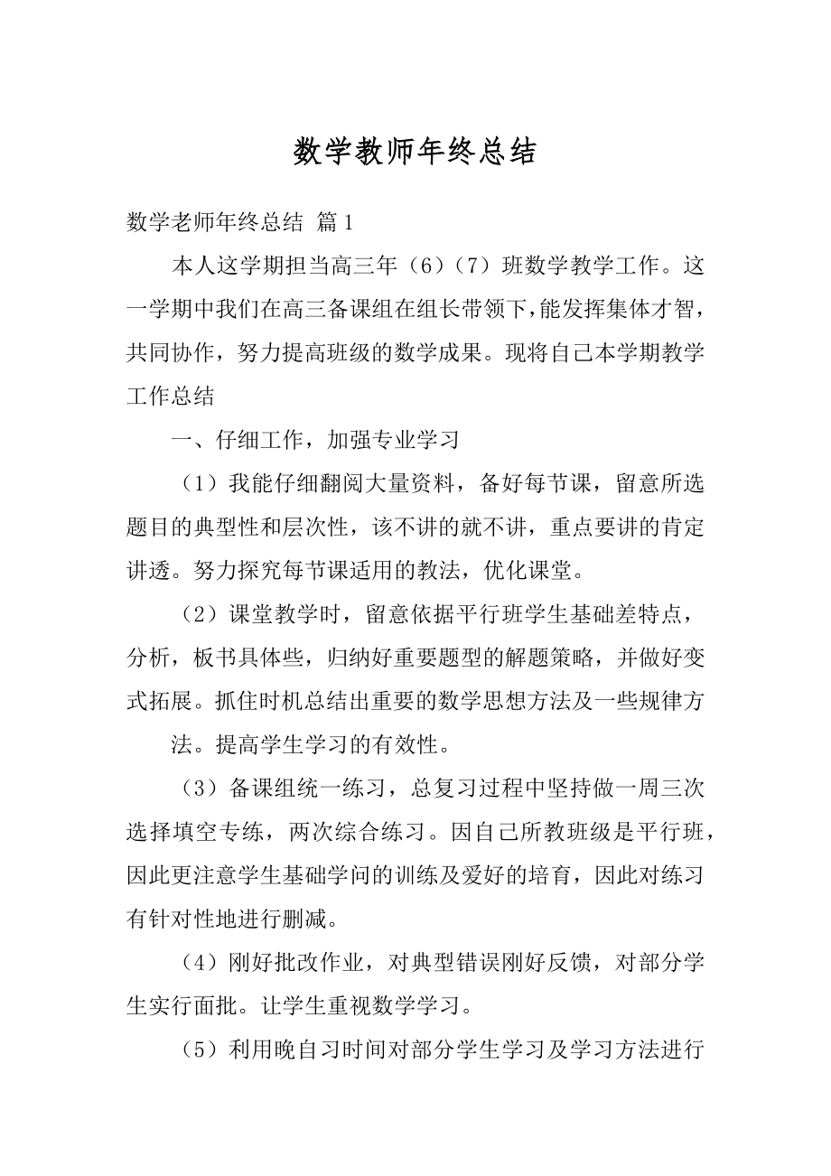 数学教师年终总结例文.docx_第1页