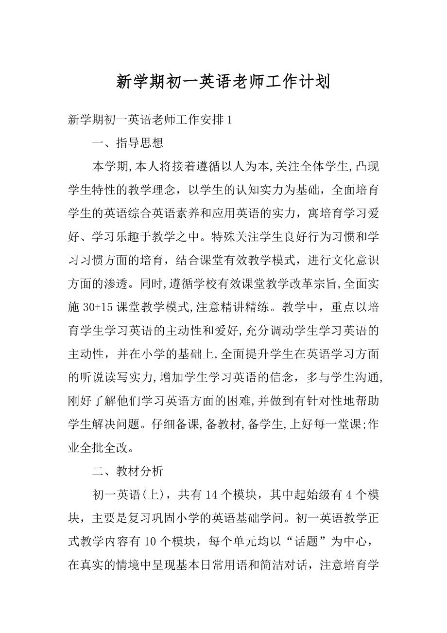 新学期初一英语老师工作计划精品.docx_第1页