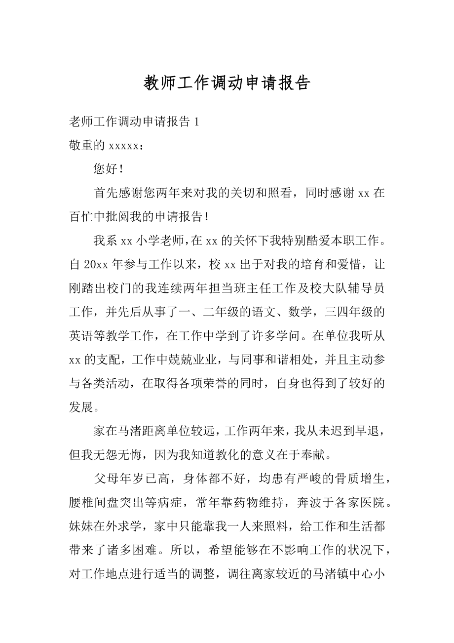 教师工作调动申请报告范本.docx_第1页