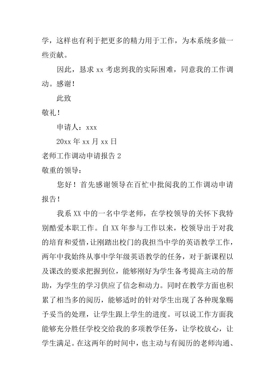 教师工作调动申请报告范本.docx_第2页