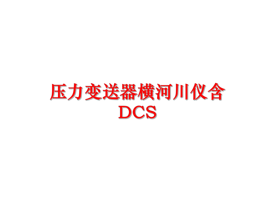 最新压力变送器横河川仪含DCS幻灯片.ppt_第1页