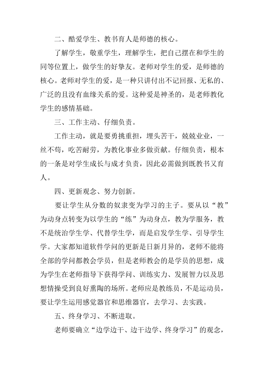 树师德师风学习心得体会优质.docx_第2页