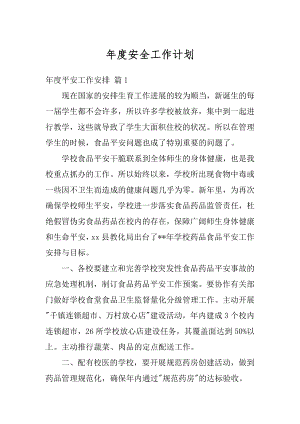 年度安全工作计划汇总.docx