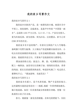 我的家乡写景作文精编.docx