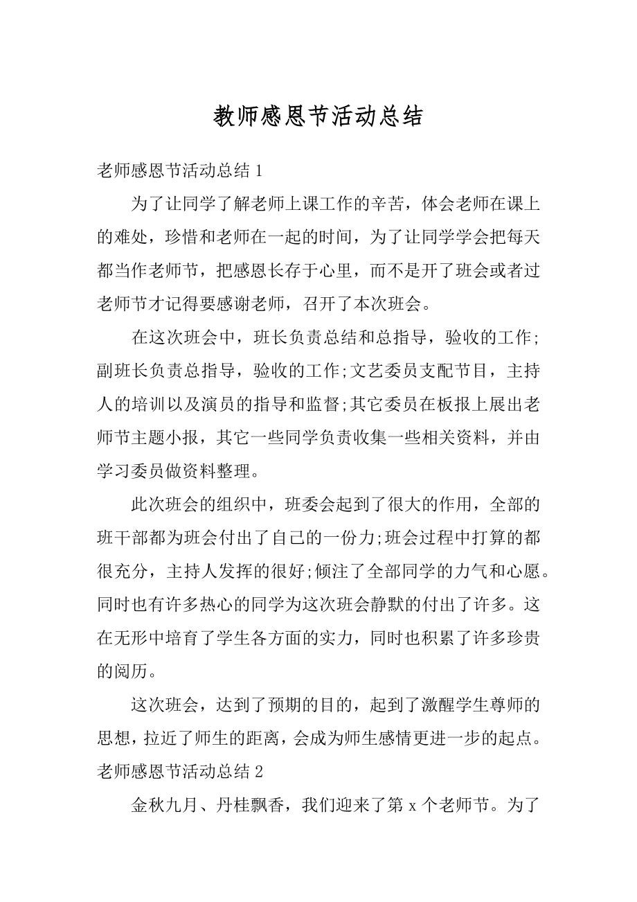 教师感恩节活动总结精编.docx_第1页