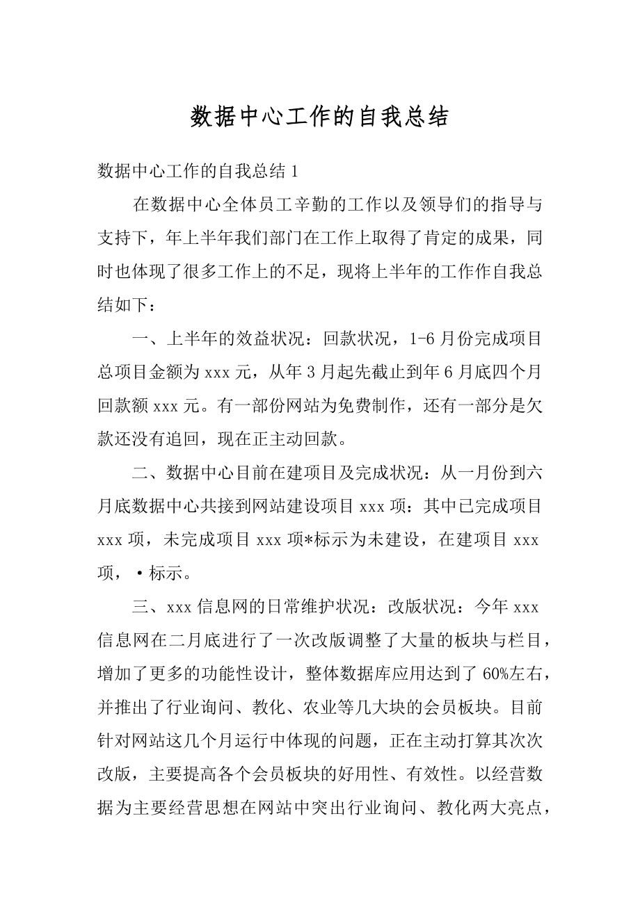 数据中心工作的自我总结精选.docx_第1页