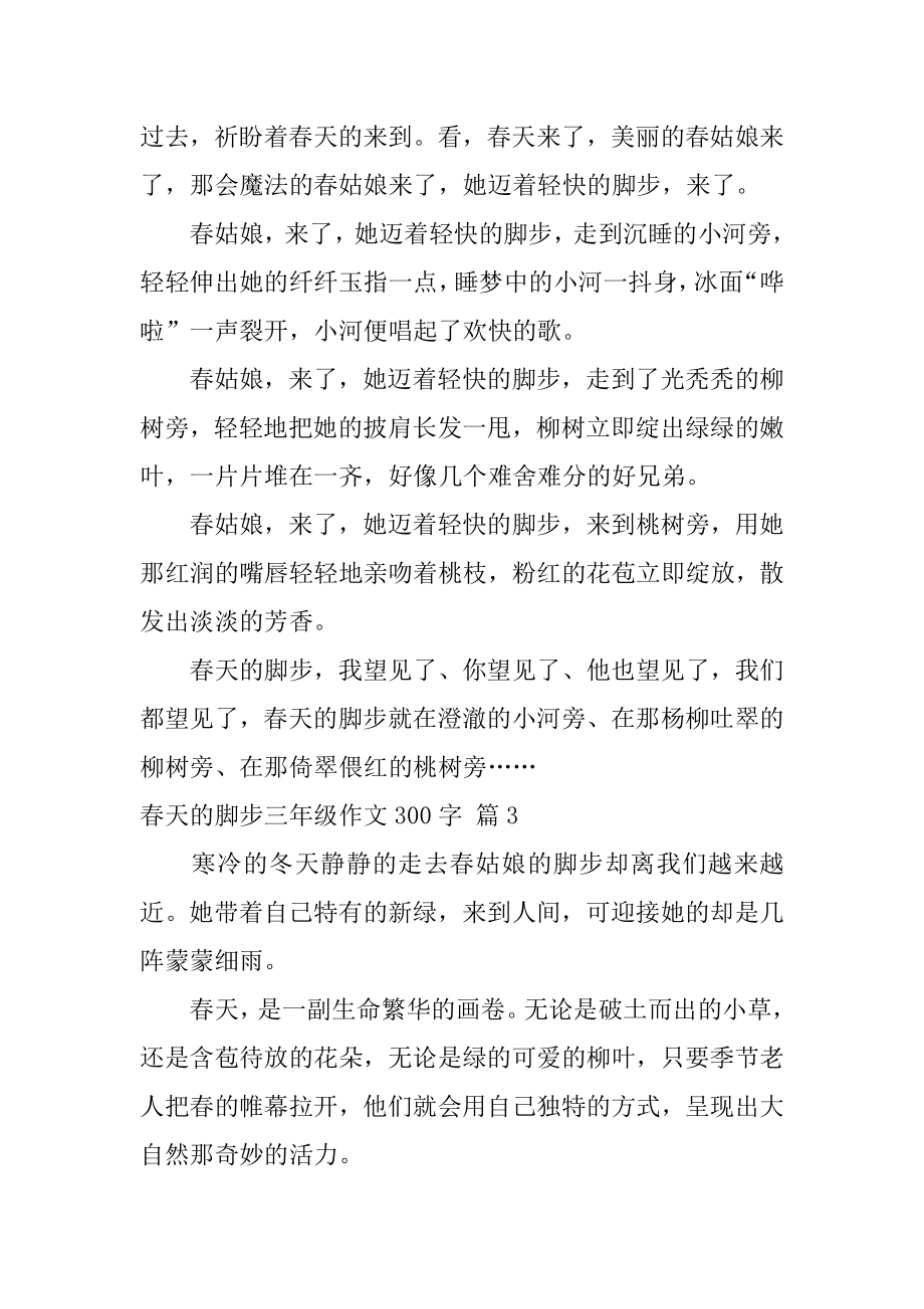 春天的脚步三年级作文300字精选.docx_第2页