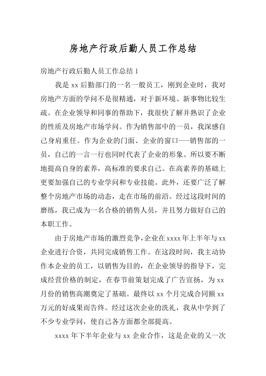 房地产行政后勤人员工作总结最新.docx_第1页