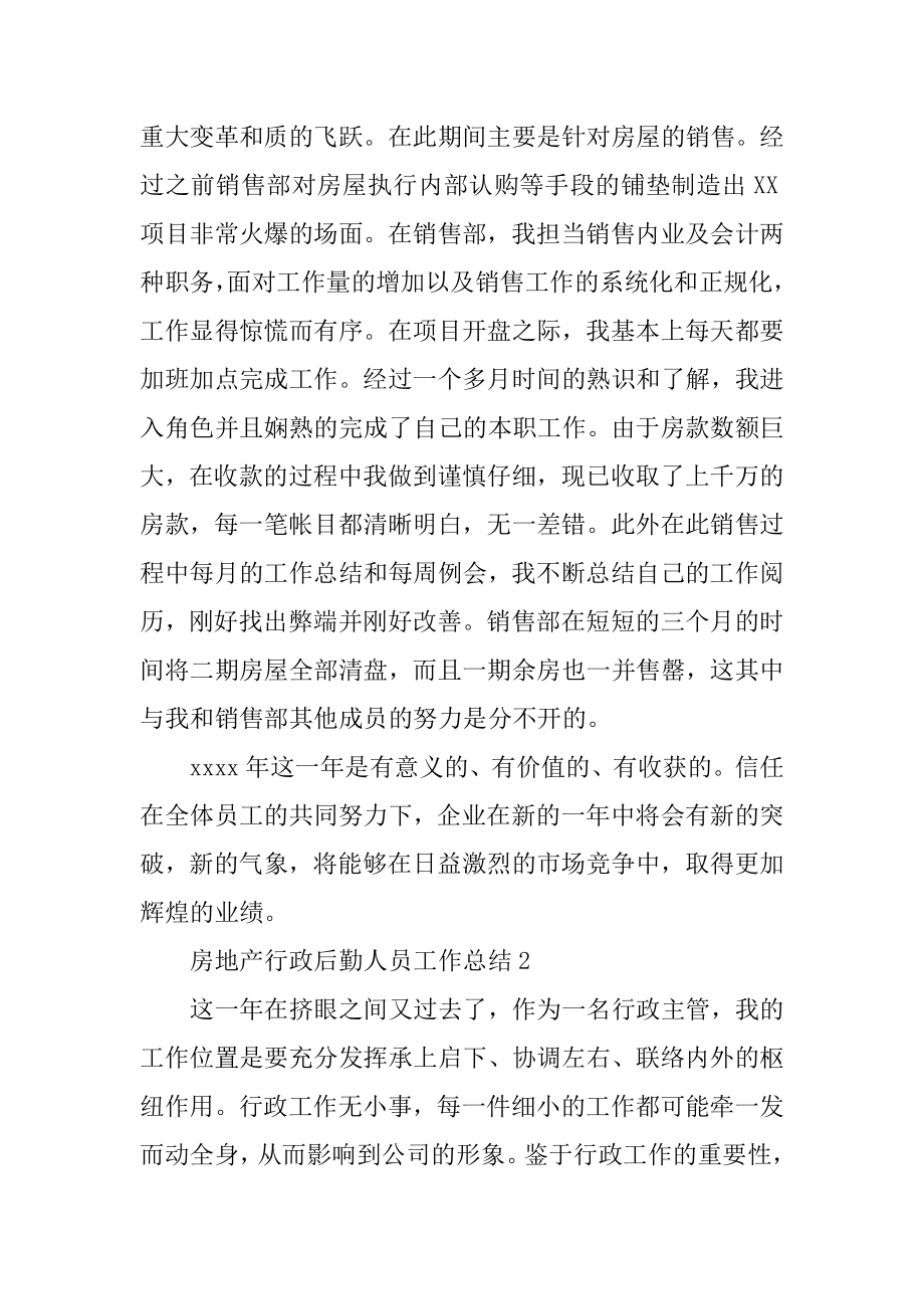 房地产行政后勤人员工作总结最新.docx_第2页