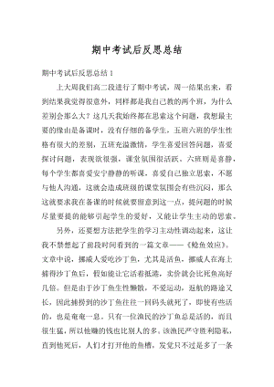 期中考试后反思总结精编.docx