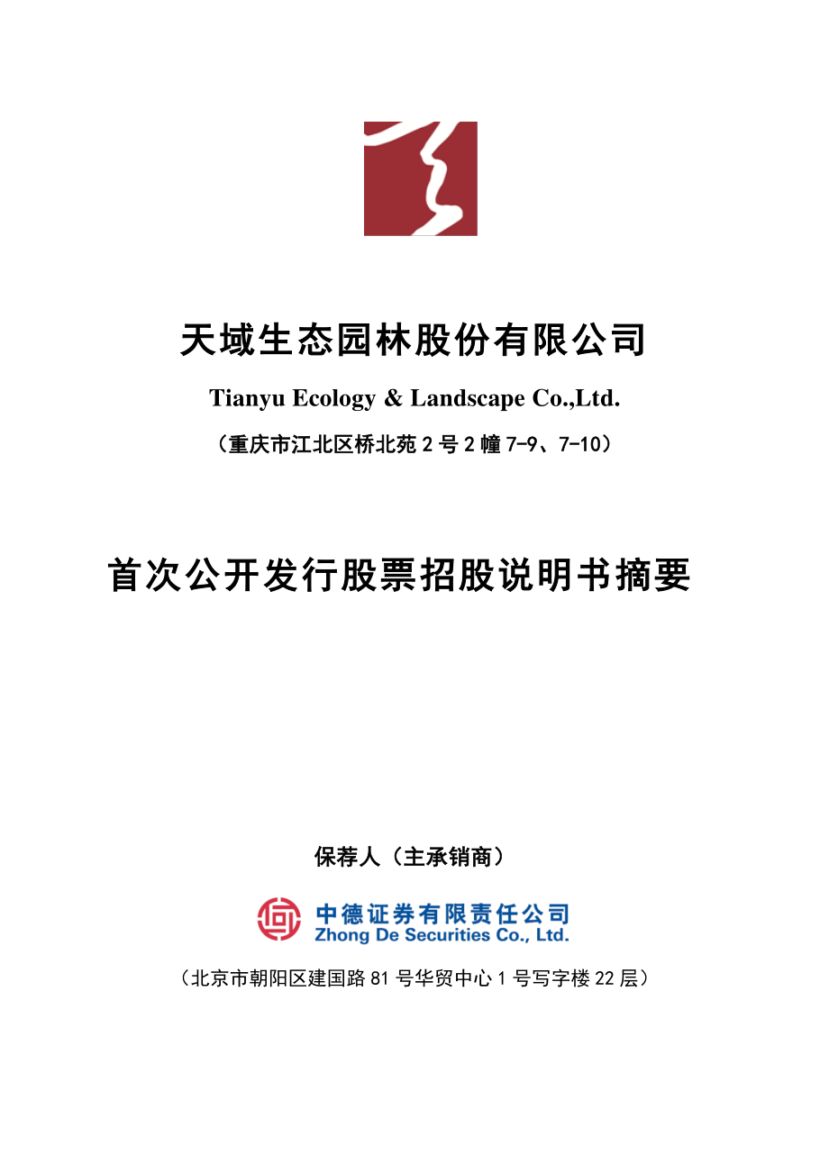 天域生态：首次公开发行股票招股说明书摘要.PDF_第1页