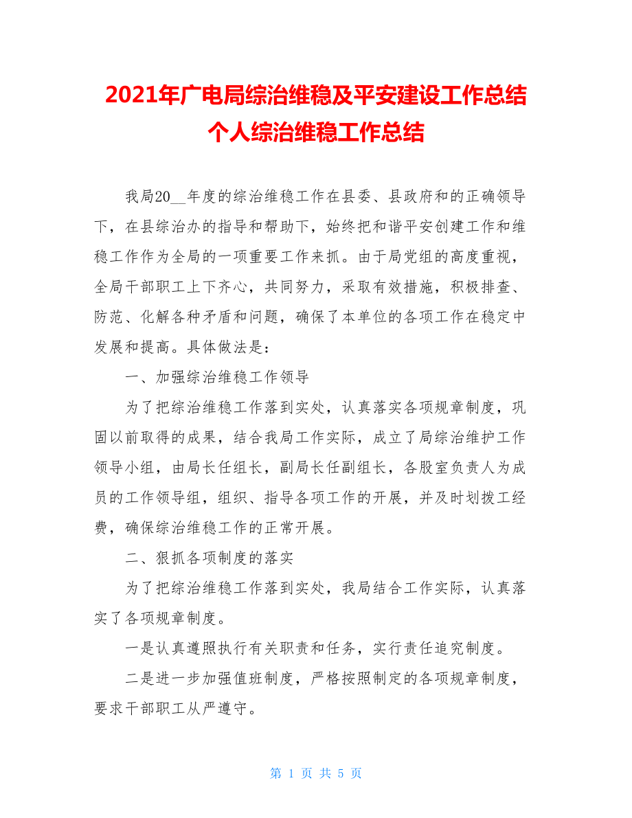 2021年广电局综治维稳及平安建设工作总结 个人综治维稳工作总结.doc_第1页