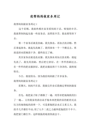 我帮妈妈做家务周记最新.docx