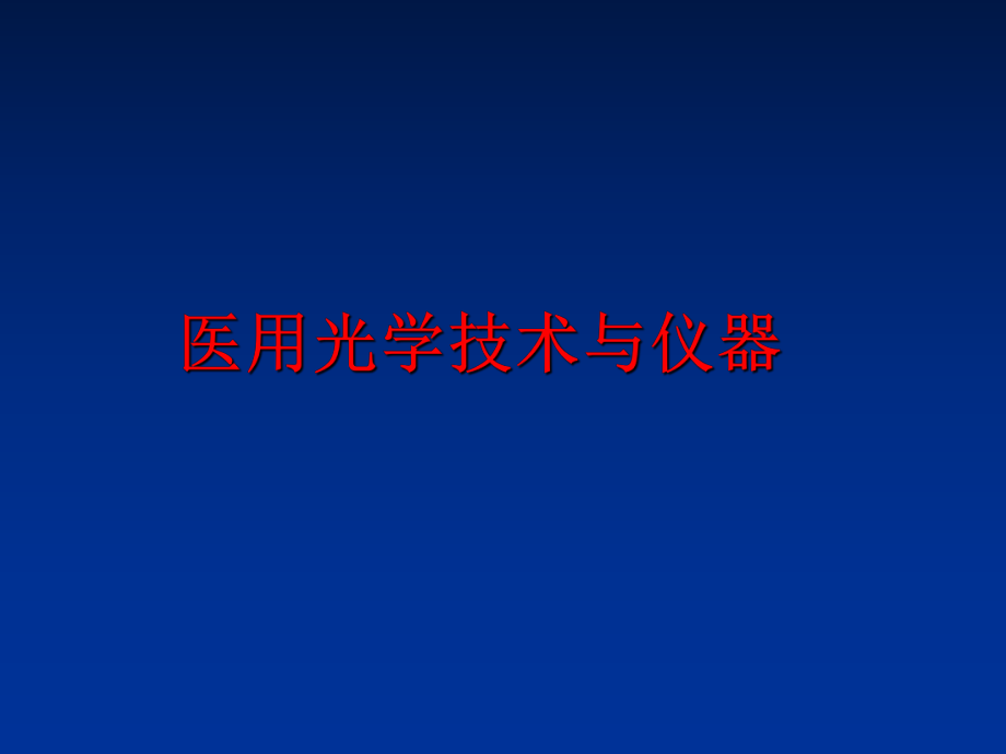 最新医用光学技术与仪器PPT课件.ppt_第1页