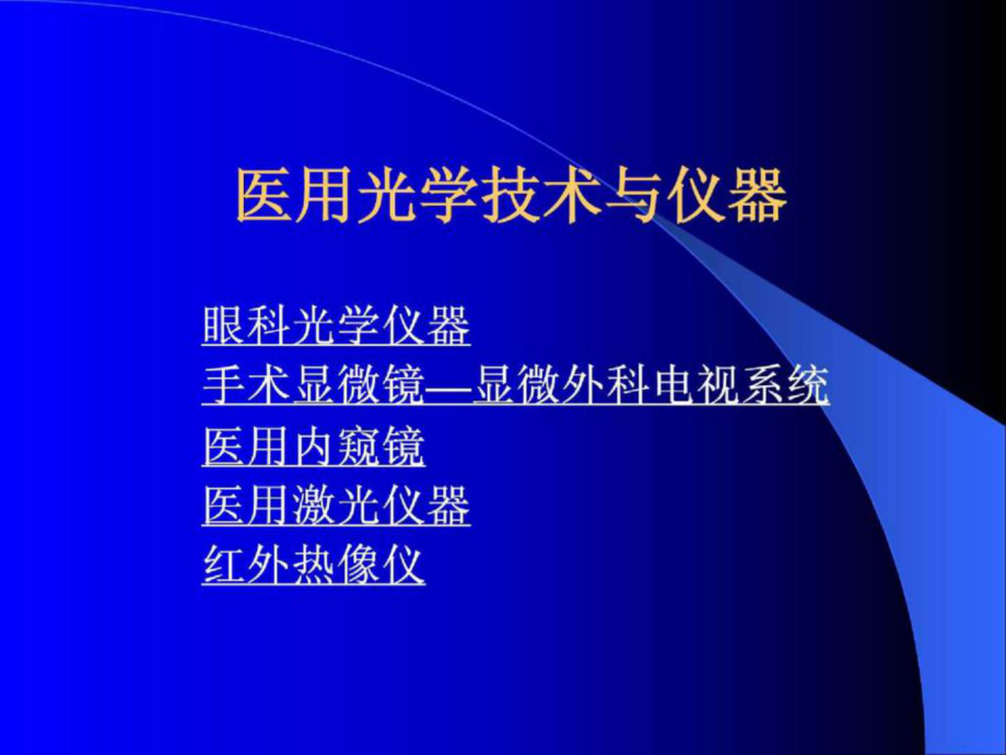 最新医用光学技术与仪器PPT课件.ppt_第2页