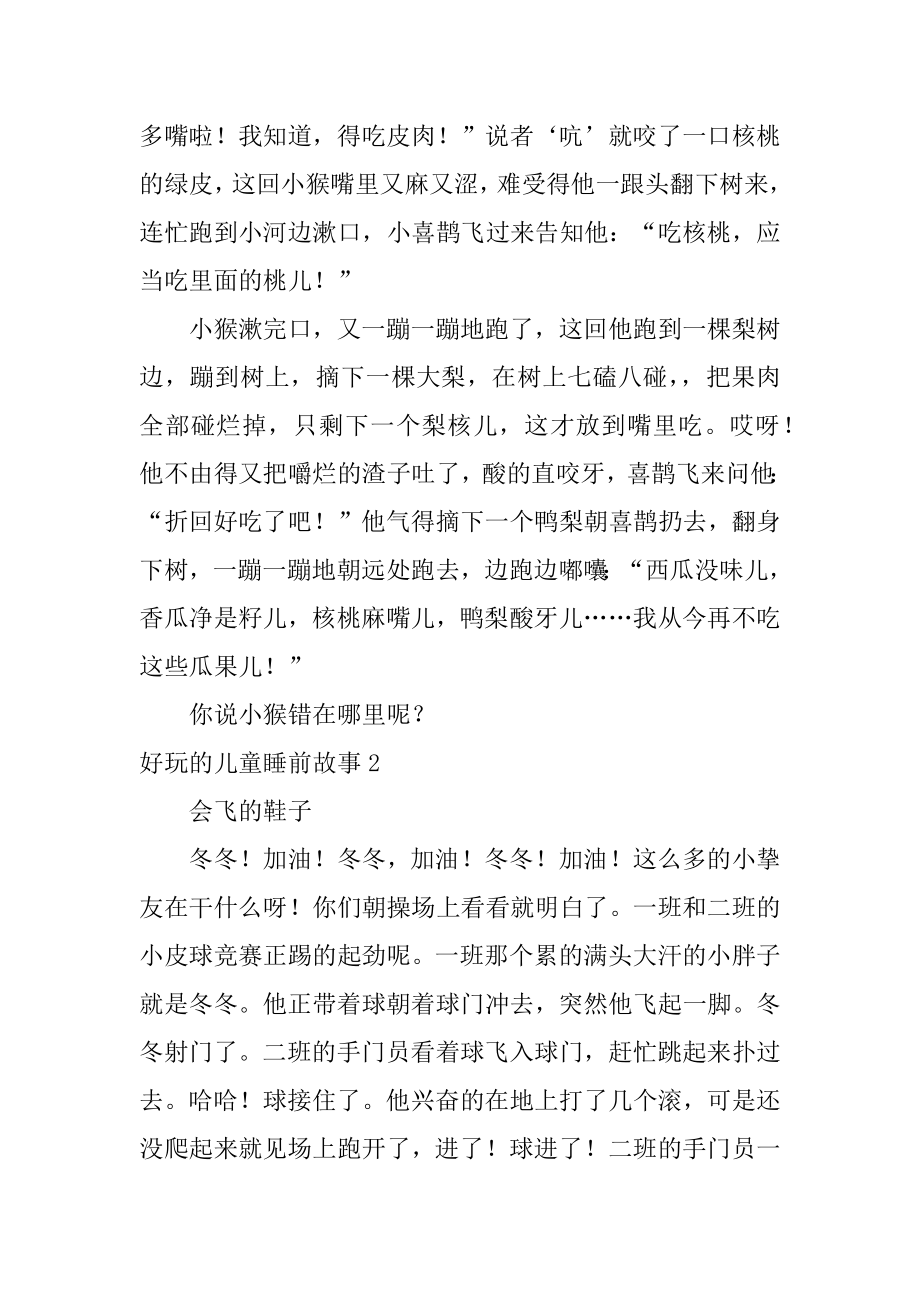 有趣的儿童睡前故事范例.docx_第2页