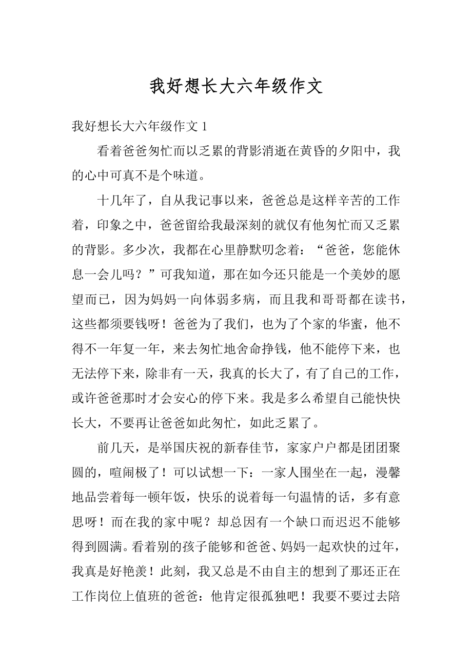 我好想长大六年级作文精编.docx_第1页