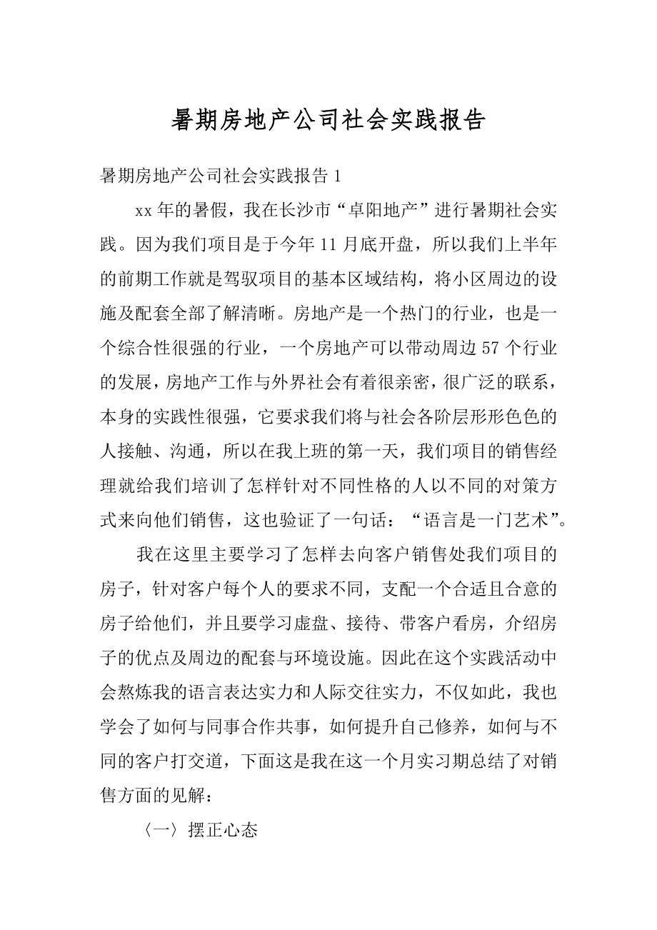 暑期房地产公司社会实践报告例文.docx_第1页