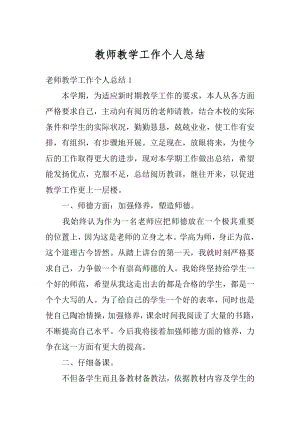 教师教学工作个人总结优质.docx