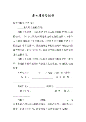 报关报检委托书范例.docx