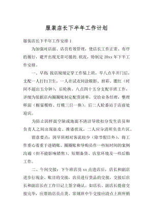 服装店长下半年工作计划精选.docx