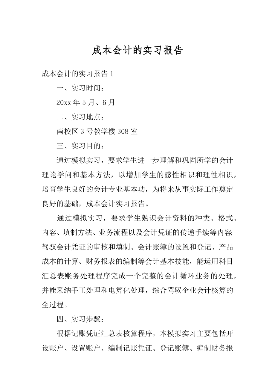 成本会计的实习报告例文.docx_第1页