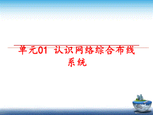 最新单元01 认识网络综合布线系统ppt课件.ppt