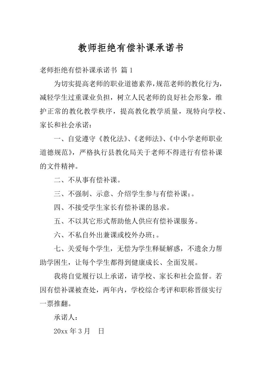 教师拒绝有偿补课承诺书例文.docx_第1页