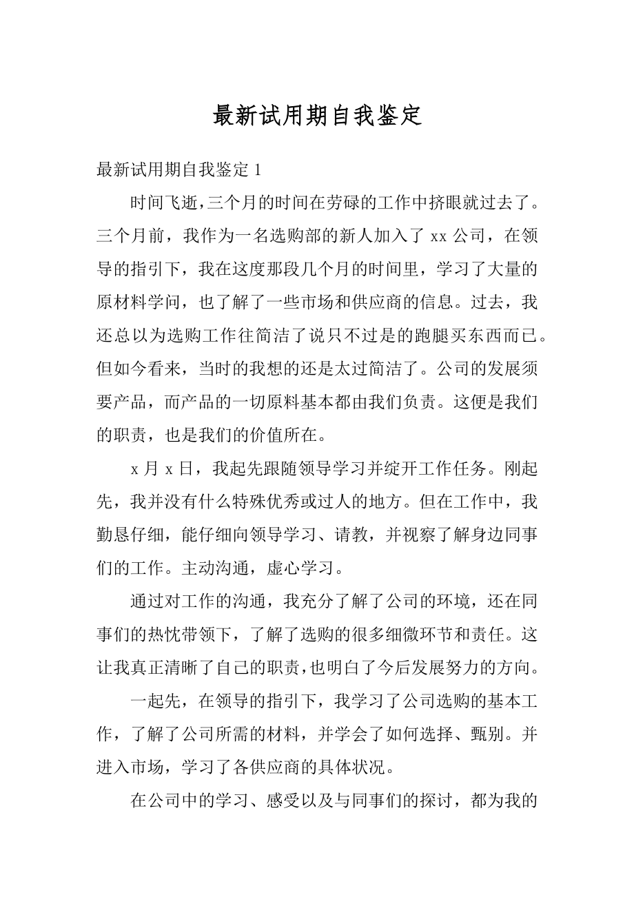 最新试用期自我鉴定精编.docx_第1页