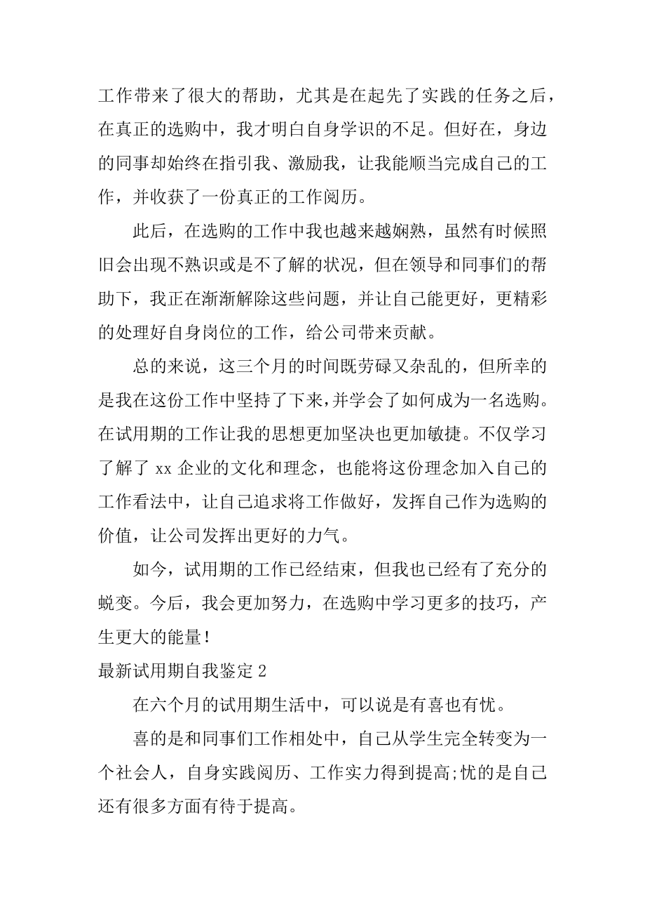 最新试用期自我鉴定精编.docx_第2页