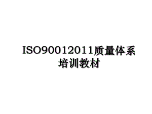 iso9001质量体系培训教材.ppt