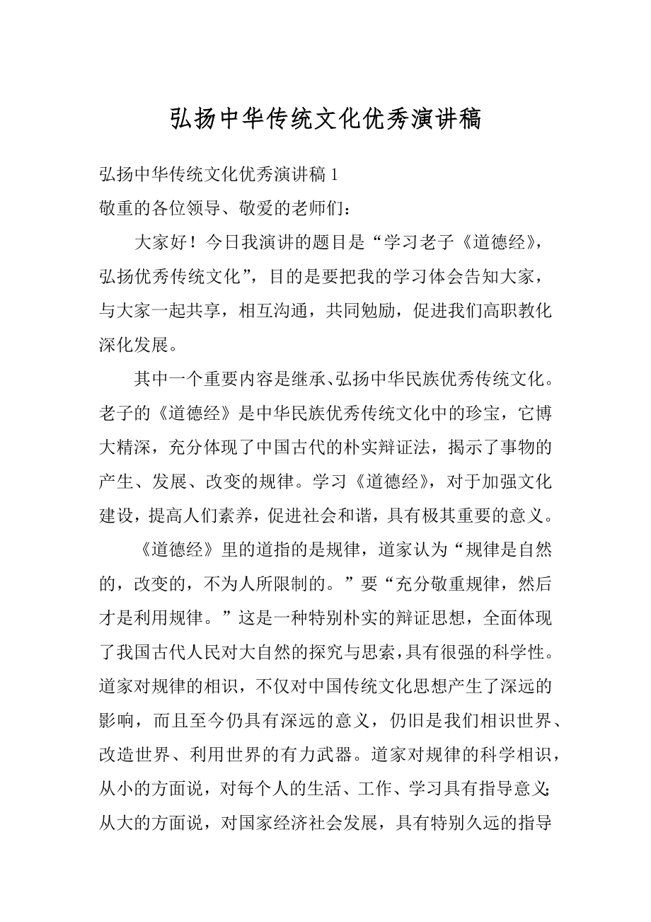 弘扬中华传统文化优秀演讲稿汇总.docx_第1页