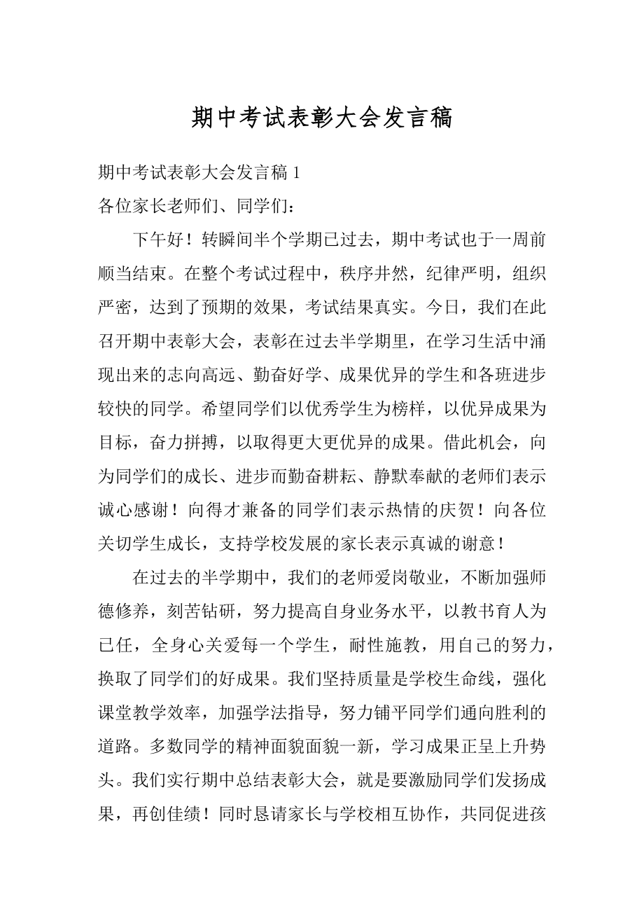 期中考试表彰大会发言稿范本.docx_第1页