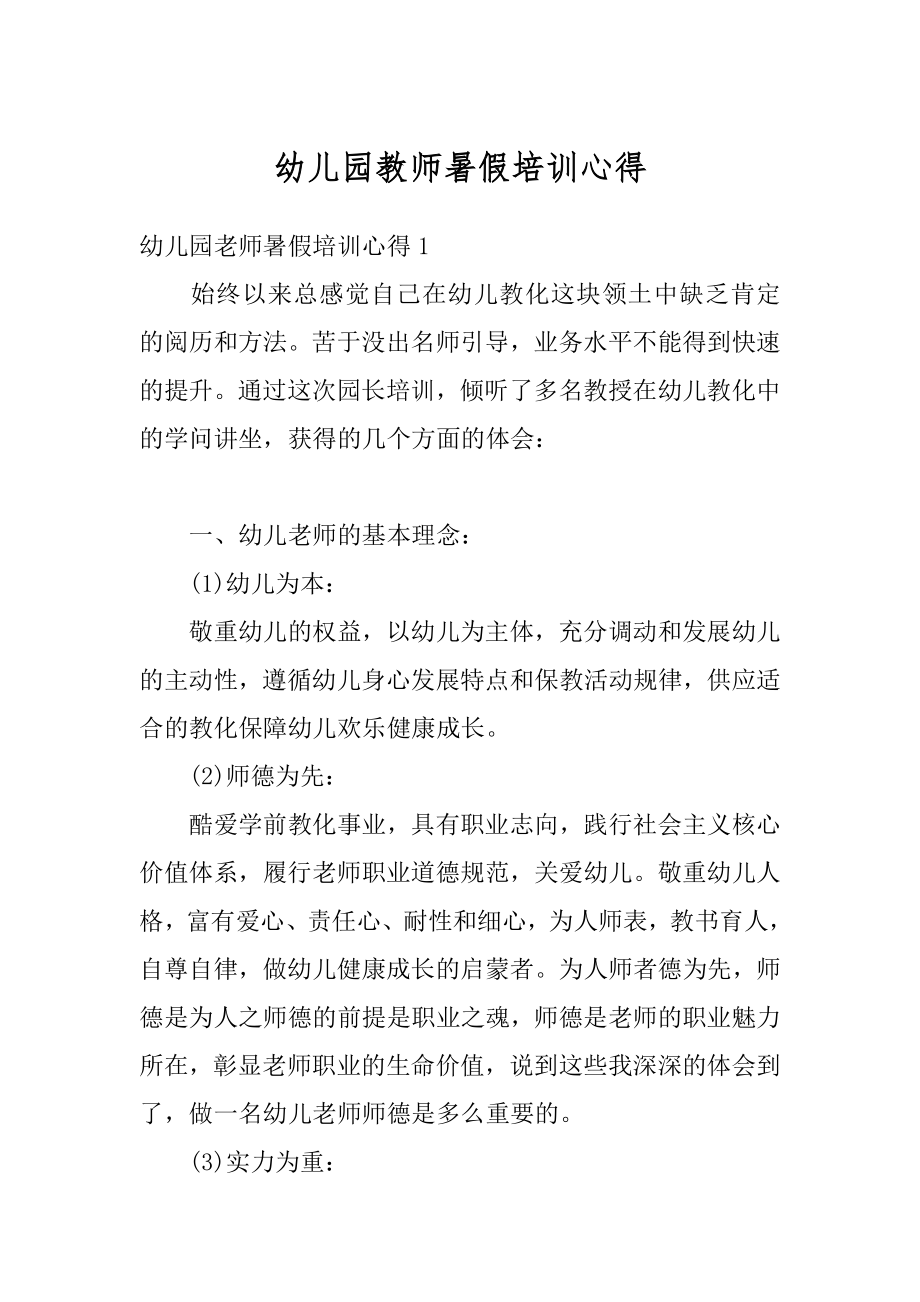 幼儿园教师暑假培训心得精编.docx_第1页