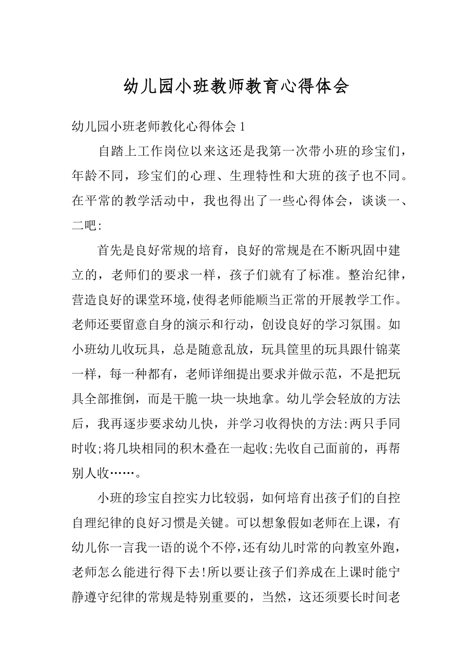 幼儿园小班教师教育心得体会精选.docx_第1页