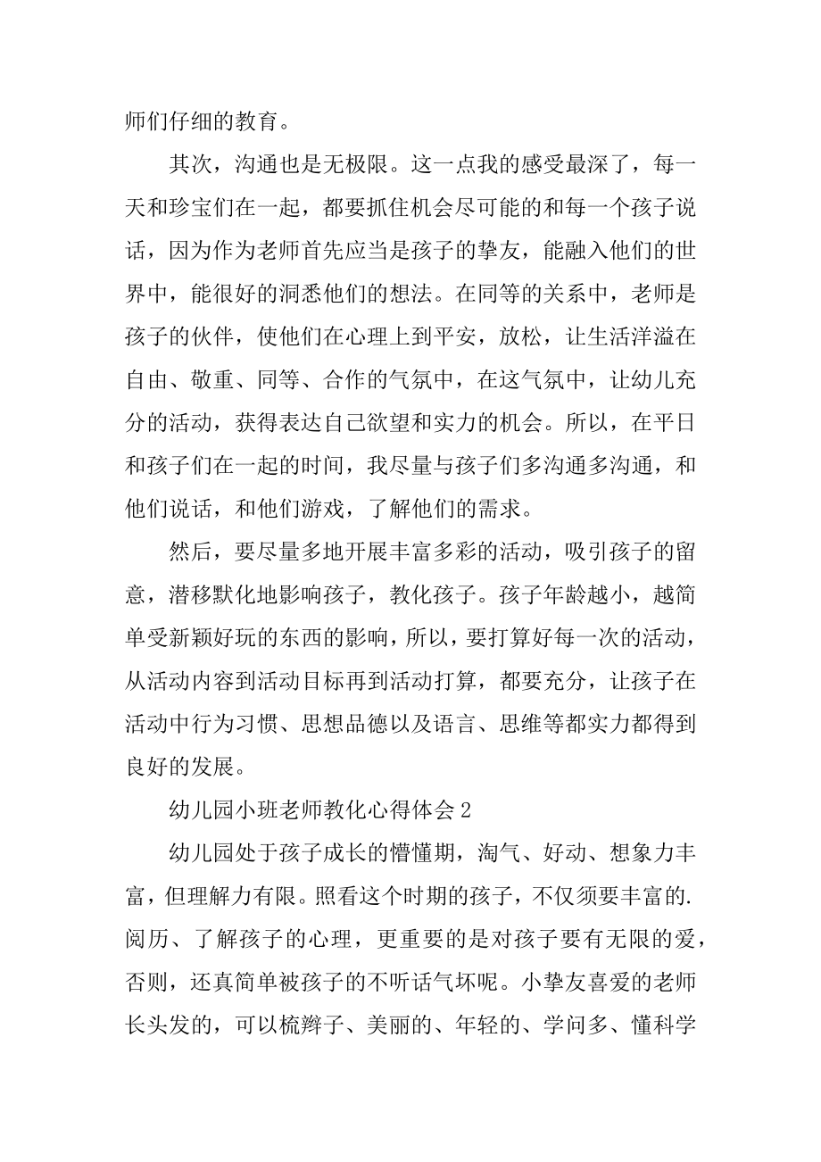 幼儿园小班教师教育心得体会精选.docx_第2页