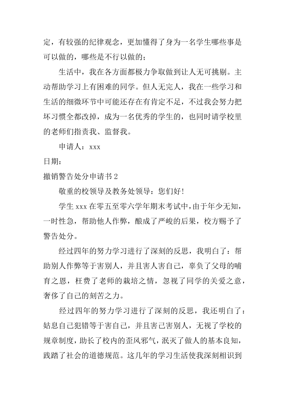 撤销警告处分申请书范例.docx_第2页