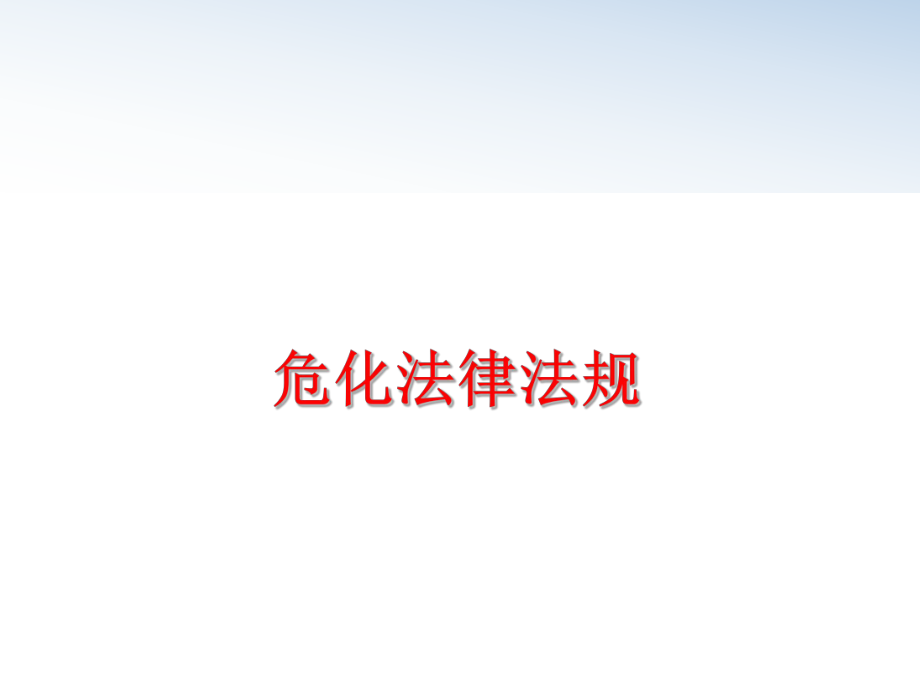 最新危化法律法规精品课件.ppt_第1页