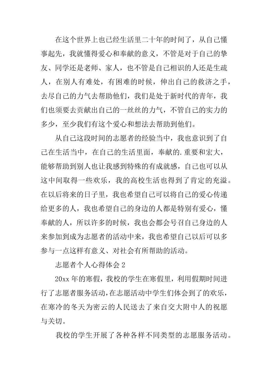 志愿者个人心得体会最新.docx_第2页