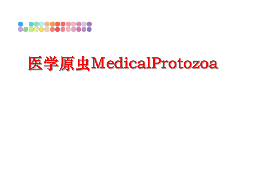 最新医学原虫MedicalProtozoappt课件.ppt_第1页